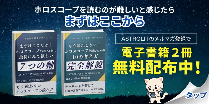 ASTROLITのメルマガ登録で電子書籍2冊を無料配布中。ホロスコープを読むのが難しいと感じたら、まずはここから