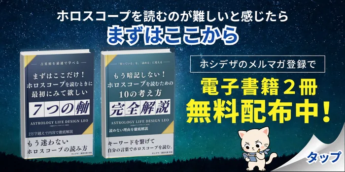 ホシデザのメルマガ登録で電子書籍2冊を無料配布中。ホロスコープを読むのが難しいと感じたら、まずはここから