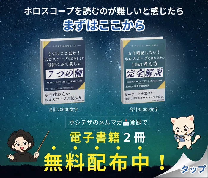 ホシデザのメルマガ登録で電子書籍2冊を無料配布中。ホロスコープを読むのが難しいと感じたら、まずはここから
