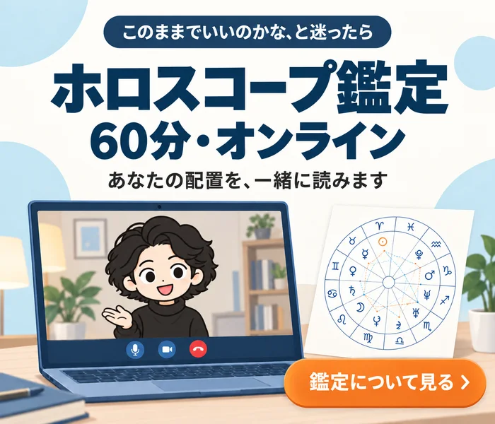 ホロスコープ鑑定（60分・オンライン）。このままでいいのかな、と迷ったら。あなたの配置を、一緒に読みます